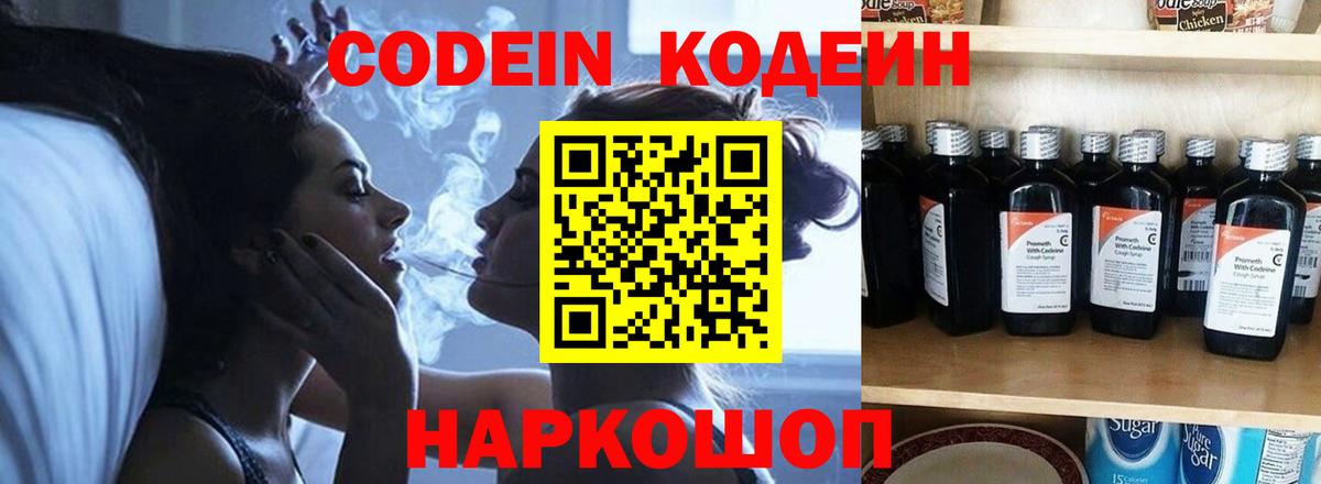 Кодеин напиток Lean (лин)  Codein Purple Drank  Вичуга  Вход с VPN 